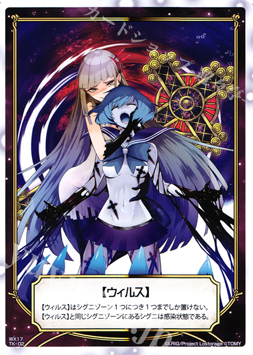 TK 【トークン】ウィルス | 貯菌 | 販売 | [WX-17] エクスポーズドセレクター | WIXOSS｜ウィクロス