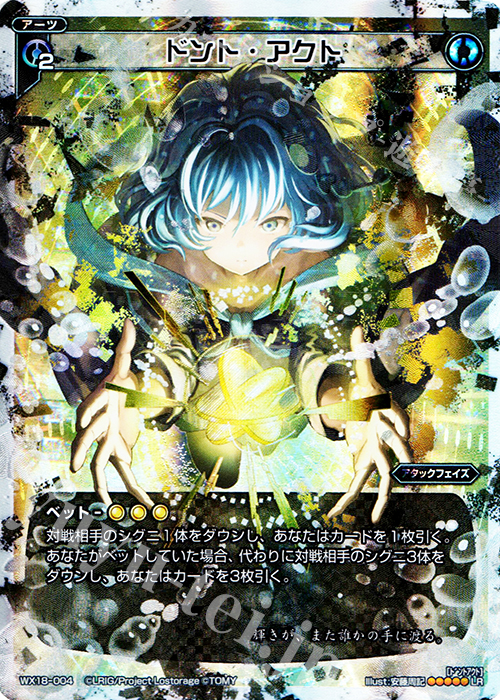 LR ドント・アクト | 買取 | [WX-18] コンフレーテッドセレクター | WIXOSS｜ウィクロス