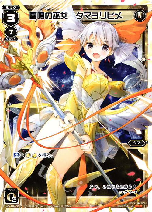 LC 雷鳴の巫女 タマヨリヒメ | 販売 | [WX-18] コンフレーテッドセレクター | WIXOSS｜ウィクロス