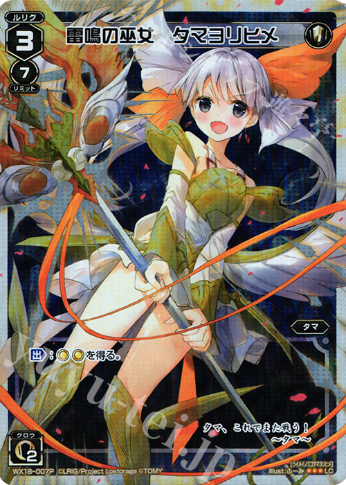 P-LC 雷鳴の巫女 タマヨリヒメ | 買取 | [WX-18] コンフレーテッドセレクター | WIXOSS｜ウィクロス