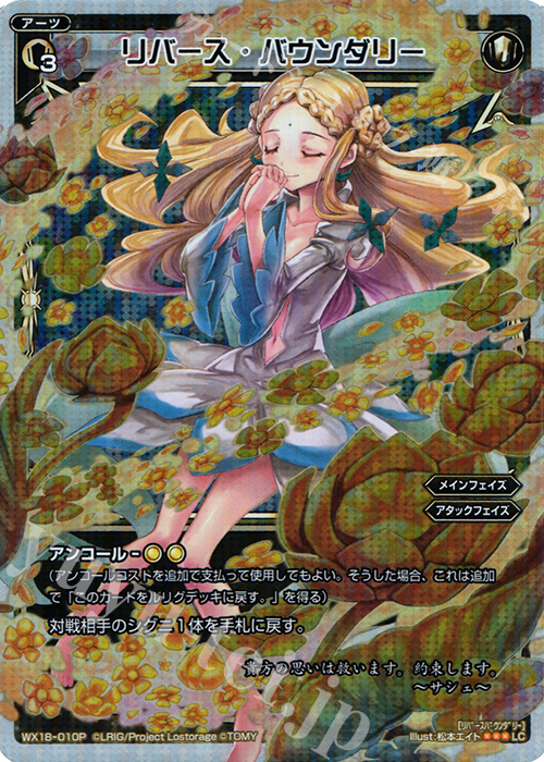 P-LC リバース・バウンダリー | 販売 | [WX-18] コンフレーテッドセレクター | WIXOSS｜ウィクロス