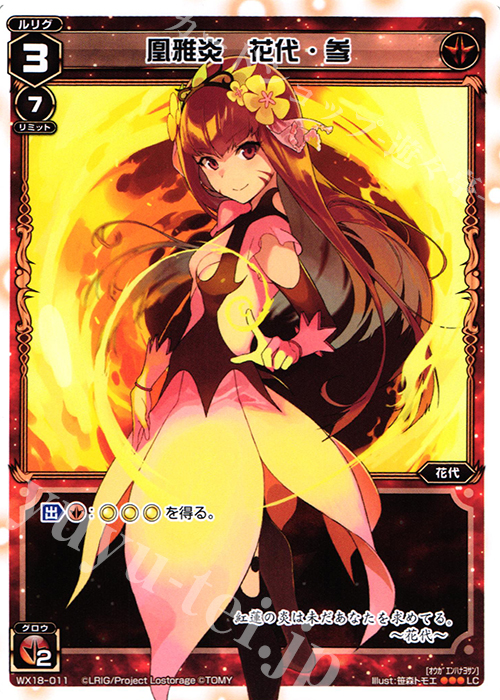 LC 凰雅炎 花代・参 | 販売 | [WX-18] コンフレーテッドセレクター | WIXOSS｜ウィクロス