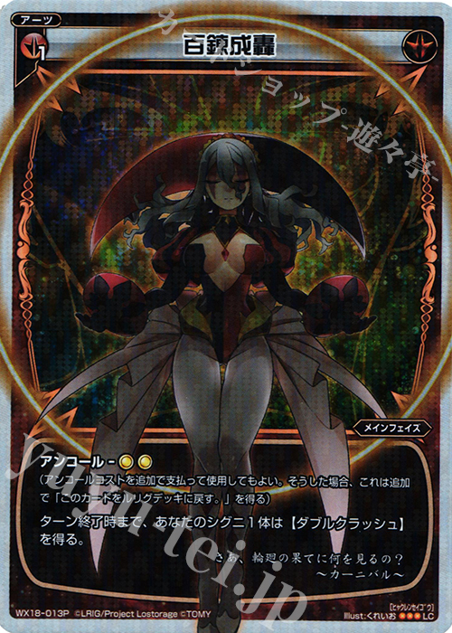 P-LC 百錬成轟 | 買取 | [WX-18] コンフレーテッドセレクター | WIXOSS｜ウィクロス