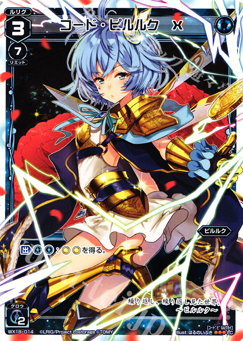 LC コード・ピルルク X | 販売 | [WX-18] コンフレーテッドセレクター | WIXOSS｜ウィクロス