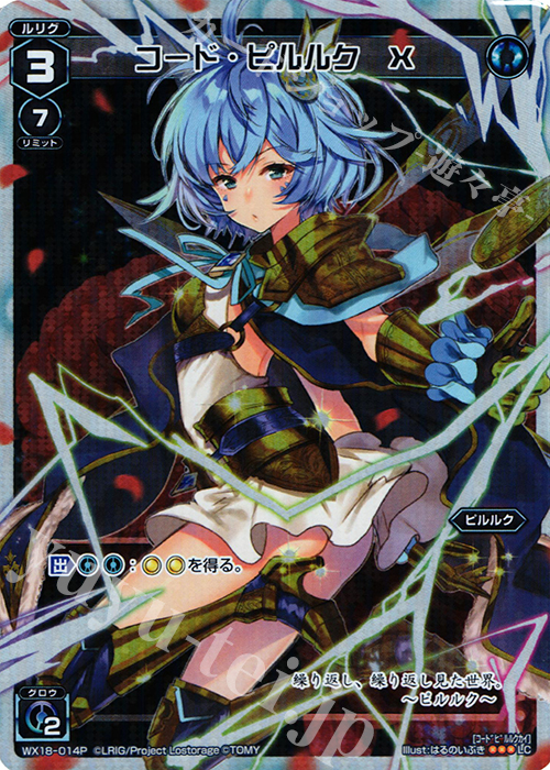 P-LC コード・ピルルク X | 買取 | [WX-18] コンフレーテッドセレクター | WIXOSS｜ウィクロス
