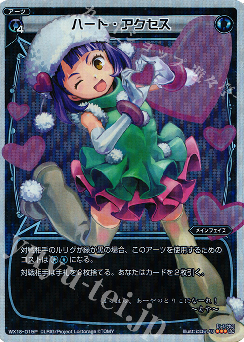 P-LC ハート・アクセス | 販売 | [WX-18] コンフレーテッドセレクター | WIXOSS｜ウィクロス