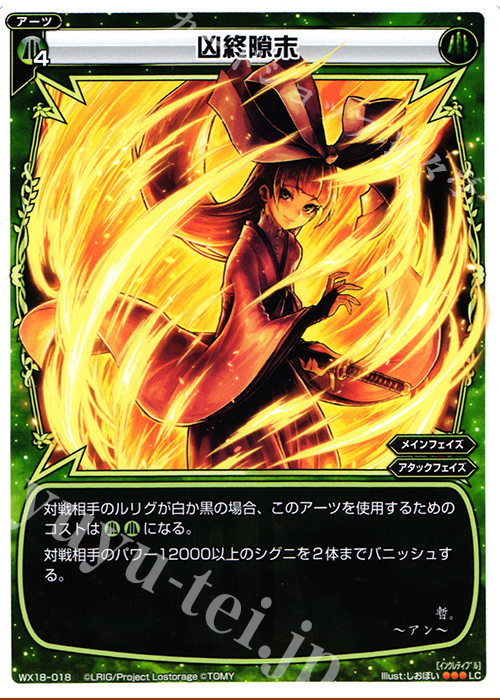 LC 凶終隙末 | 販売 | [WX-18] コンフレーテッドセレクター | WIXOSS｜ウィクロス