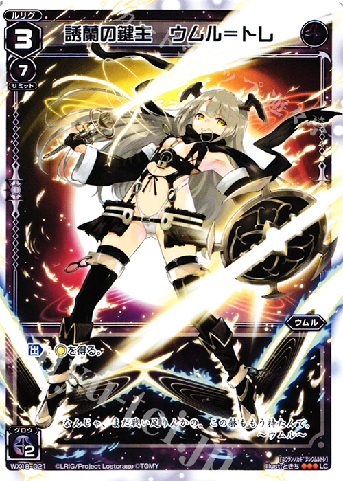 LC 誘蘭の鍵主 ウムル＝トレ | 販売 | [WX-18] コンフレーテッドセレクター | WIXOSS｜ウィクロス