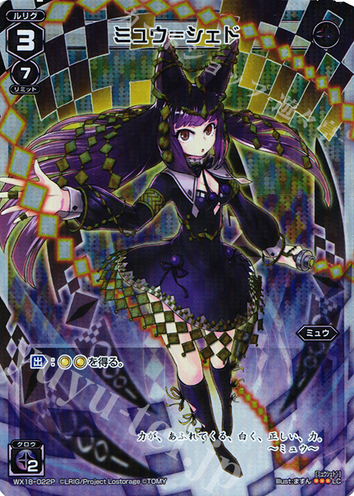 P-LC ミュウ＝シェド | 買取 | [WX-18] コンフレーテッドセレクター | WIXOSS｜ウィクロス