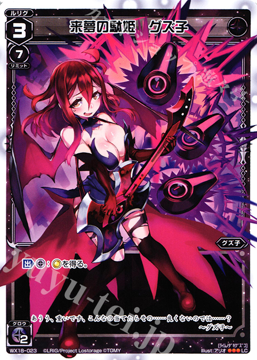 LC 来夢の駄姫 グズ子 | 販売 | [WX-18] コンフレーテッドセレクター | WIXOSS｜ウィクロス