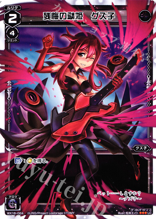 LC 残悔の駄姫 グズ子 | 販売 | [WX-18] コンフレーテッドセレクター | WIXOSS｜ウィクロス