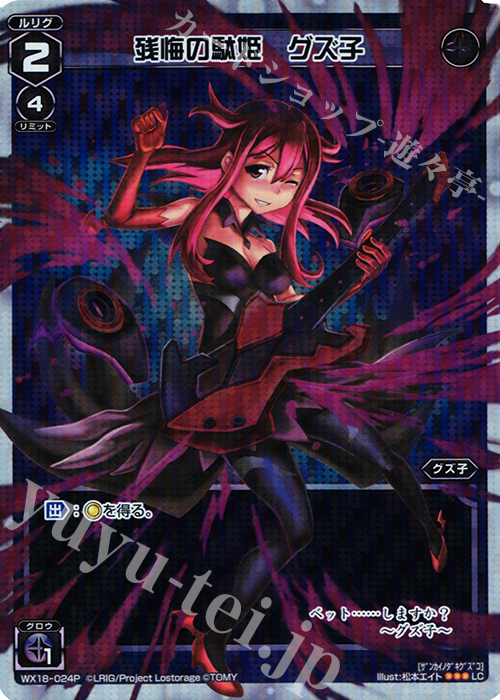 P-LC 残悔の駄姫 グズ子 | 販売 | [WX-18] コンフレーテッドセレクター | WIXOSS｜ウィクロス