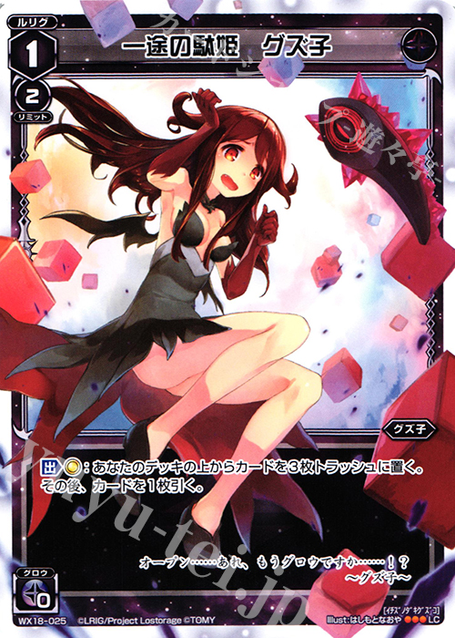 LC 一途の駄姫 グズ子 | 販売 | [WX-18] コンフレーテッドセレクター | WIXOSS｜ウィクロス