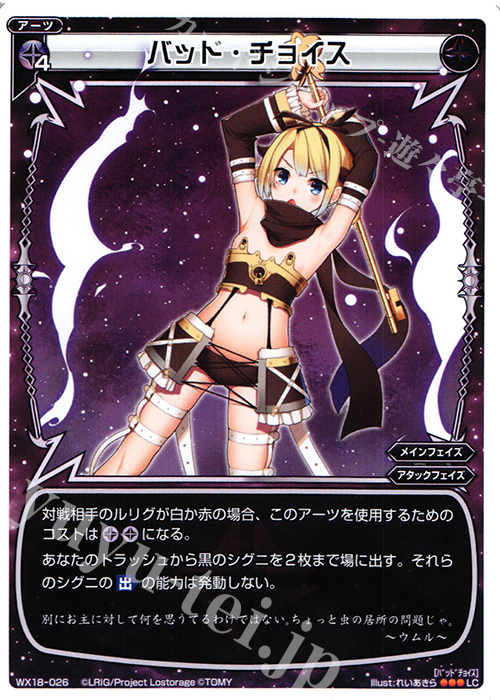 LC バッド・チョイス | 販売 | [WX-18] コンフレーテッドセレクター | WIXOSS｜ウィクロス
