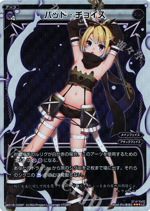 P-LC バッド・チョイス | 販売 | [WX-18] コンフレーテッドセレクター | WIXOSS｜ウィクロス