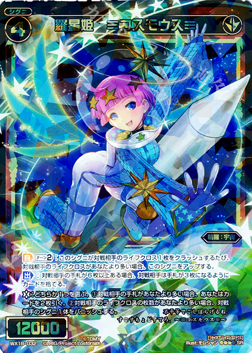 SR 羅星姫 ≡コスモウス≡ | 販売 | [WX-18] コンフレーテッドセレクター | WIXOSS｜ウィクロス