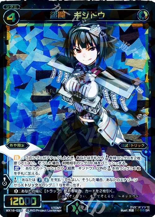 SR 超罠 ギジドウ | 販売 | [WX-18] コンフレーテッドセレクター | WIXOSS｜ウィクロス