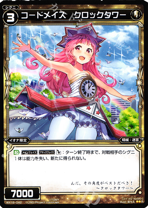 R コードメイズ クロックタワー | 販売 | [WX-18] コンフレーテッドセレクター | WIXOSS｜ウィクロス
