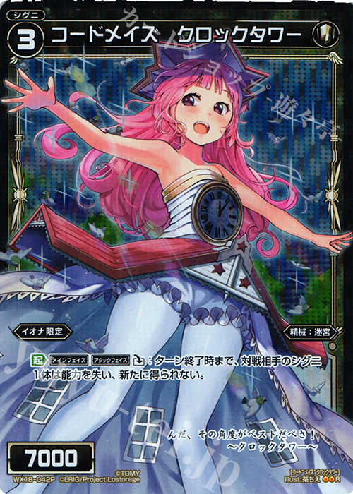 P-R コードメイズ クロックタワー | 販売 | [WX-18] コンフレーテッドセレクター | WIXOSS｜ウィクロス