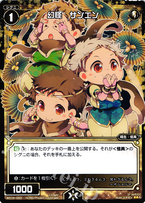 R 幻怪 サンエン | 販売 | [WX-18] コンフレーテッドセレクター | WIXOSS｜ウィクロス