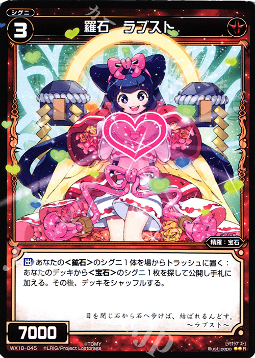 R 羅石 ラブスト | 販売 | [WX-18] コンフレーテッドセレクター | WIXOSS｜ウィクロス