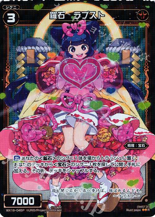 P-R 羅石 ラブスト | 販売 | [WX-18] コンフレーテッドセレクター | WIXOSS｜ウィクロス