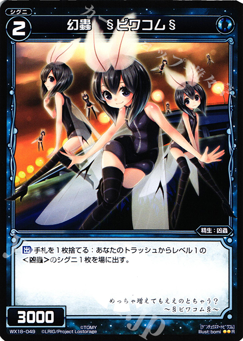 R 幻蟲 §ビワコム§ | 販売 | [WX-18] コンフレーテッドセレクター | WIXOSS｜ウィクロス