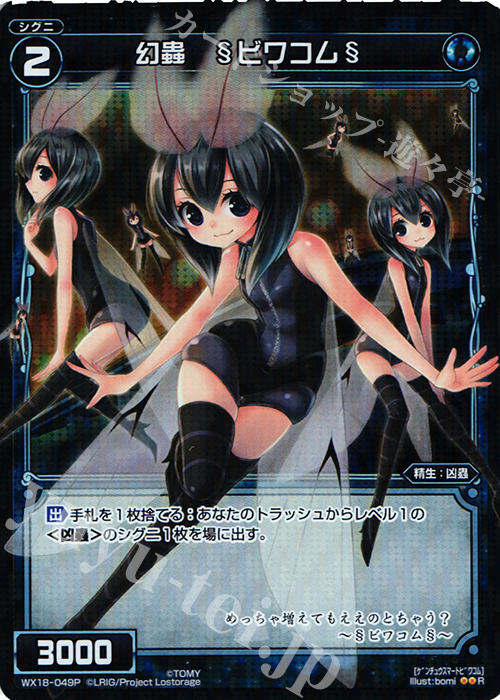 P-R 幻蟲 §ビワコム§ | 買取 | [WX-18] コンフレーテッドセレクター | WIXOSS｜ウィクロス