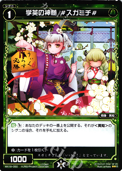 R 学英の真髄 #スガミチ# | 販売 | [WX-18] コンフレーテッドセレクター | WIXOSS｜ウィクロス