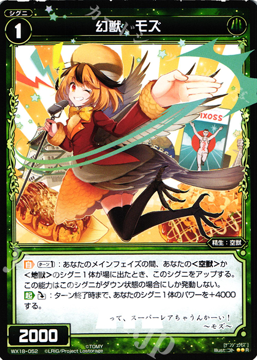 R 幻獣 モズ | 販売 | [WX-18] コンフレーテッドセレクター | WIXOSS｜ウィクロス