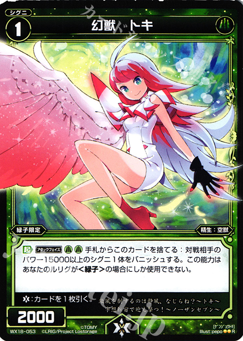 R 幻獣 トキ | 販売 | [WX-18] コンフレーテッドセレクター | WIXOSS｜ウィクロス