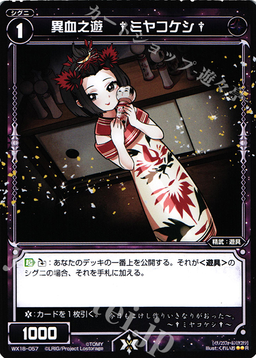 R 異血之遊 †ミヤコケシ† | 販売 | [WX-18] コンフレーテッドセレクター | WIXOSS｜ウィクロス