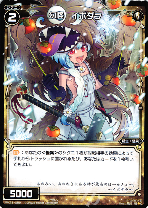 C 幻怪 イポダラ | 販売 | [WX-18] コンフレーテッドセレクター | WIXOSS｜ウィクロス