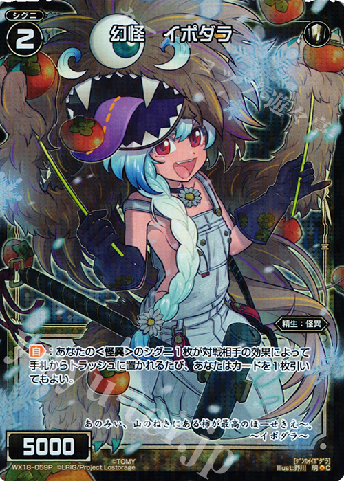 P-C 幻怪 イポダラ | 販売 | [WX-18] コンフレーテッドセレクター | WIXOSS｜ウィクロス