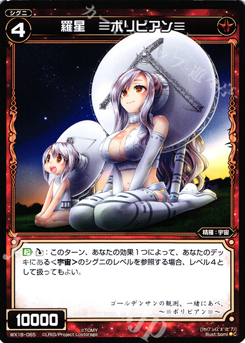 C 羅星 ≡ボリビアン≡ | 販売 | [WX-18] コンフレーテッドセレクター | WIXOSS｜ウィクロス