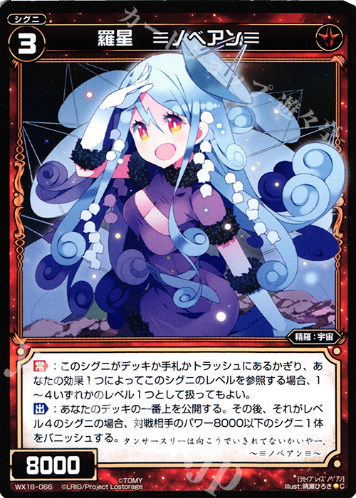 C 羅星 ≡ノベアン≡ | 販売 | [WX-18] コンフレーテッドセレクター | WIXOSS｜ウィクロス