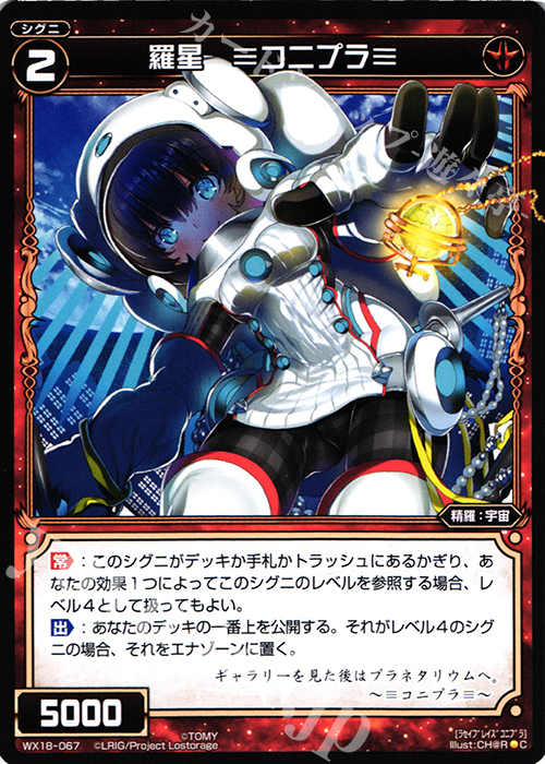 C 羅星 ≡コニプラ≡ | 販売 | [WX-18] コンフレーテッドセレクター | WIXOSS｜ウィクロス