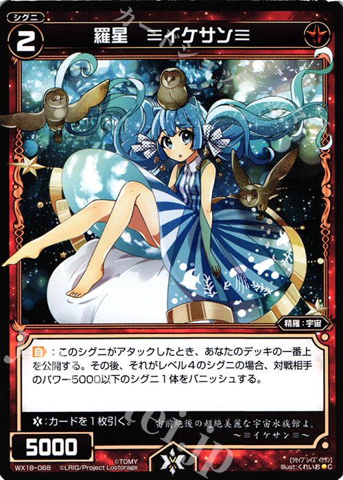 C 羅星 ≡イケサン≡ | 販売 | [WX-18] コンフレーテッドセレクター | WIXOSS｜ウィクロス