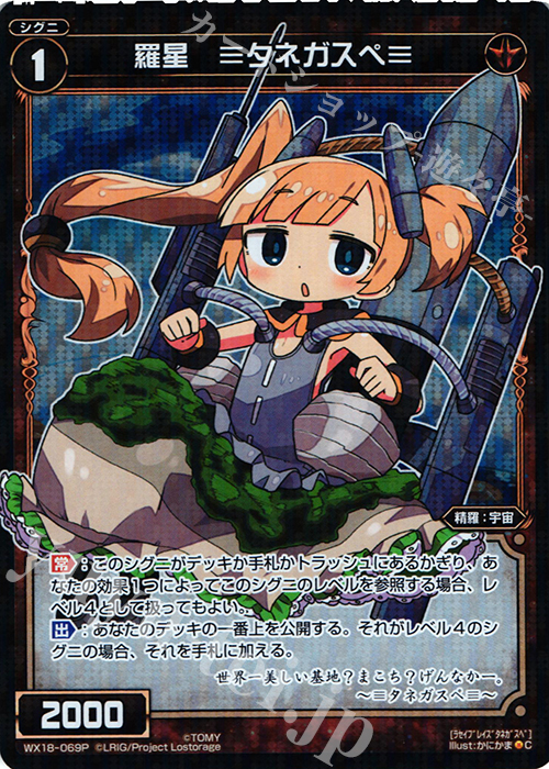 P-C 羅星 ≡タネガスペ≡ | 買取 | [WX-18] コンフレーテッドセレクター | WIXOSS｜ウィクロス