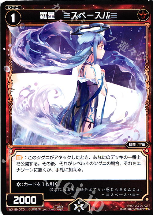 C 羅星 ≡スペースパ≡ | 販売 | [WX-18] コンフレーテッドセレクター | WIXOSS｜ウィクロス