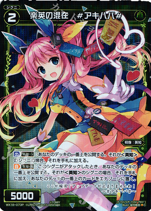 P-C 楽英の混在 #アキハバ# | 販売 | [WX-18] コンフレーテッドセレクター | WIXOSS｜ウィクロス