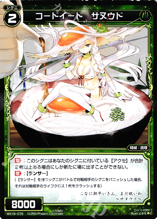 C コードイート サヌウド | 販売 | [WX-18] コンフレーテッドセレクター | WIXOSS｜ウィクロス