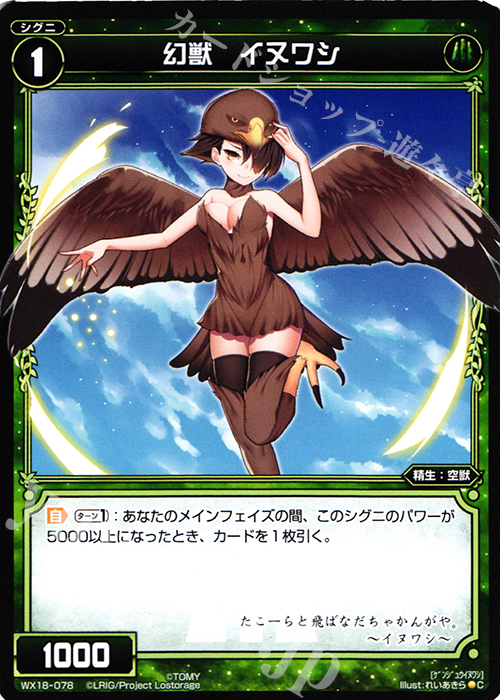 C 幻獣 イヌワシ | 販売 | [WX-18] コンフレーテッドセレクター | WIXOSS｜ウィクロス
