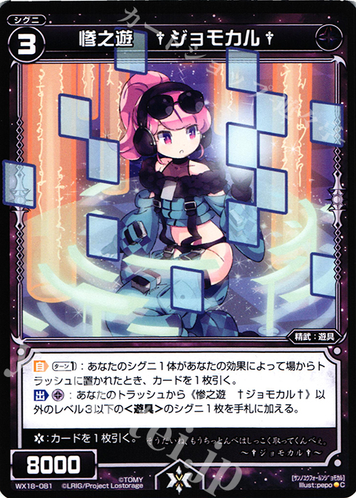 C 惨之遊 †ジョモカル† | 販売 | [WX-18] コンフレーテッドセレクター | WIXOSS｜ウィクロス