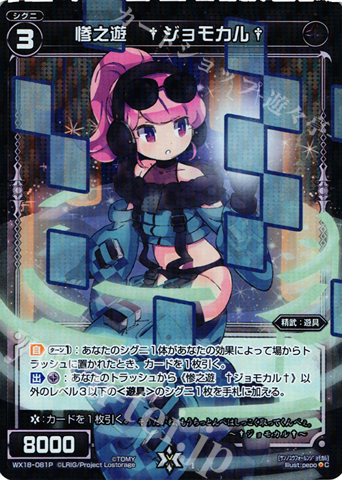 P-C 惨之遊 †ジョモカル† | 販売 | [WX-18] コンフレーテッドセレクター | WIXOSS｜ウィクロス