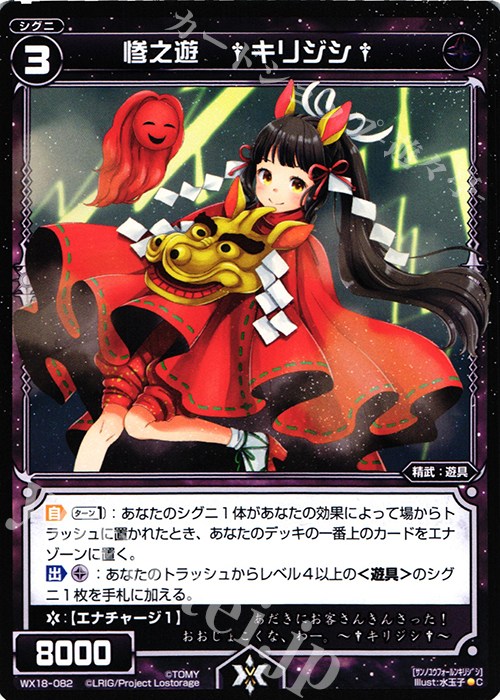 C 惨之遊 †キリジシ† | 販売 | [WX-18] コンフレーテッドセレクター | WIXOSS｜ウィクロス