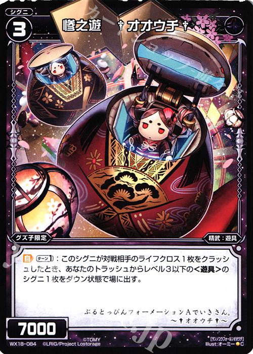 C 惨之遊 †オオウチ† | 販売 | [WX-18] コンフレーテッドセレクター | WIXOSS｜ウィクロス