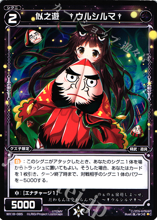 C 似之遊 †ウルシルマ† | 販売 | [WX-18] コンフレーテッドセレクター | WIXOSS｜ウィクロス