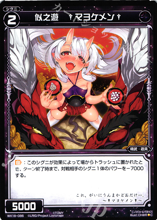 C 似之遊 †マヨケメン† | 販売 | [WX-18] コンフレーテッドセレクター | WIXOSS｜ウィクロス