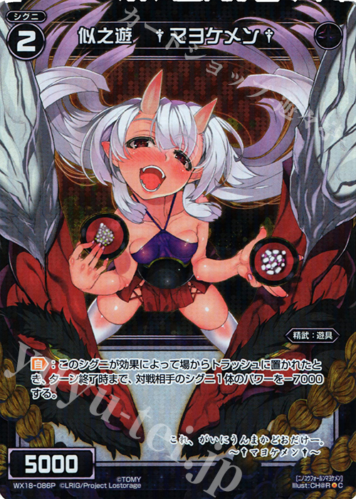 P-C 似之遊 †マヨケメン† | 販売 | [WX-18] コンフレーテッドセレクター | WIXOSS｜ウィクロス